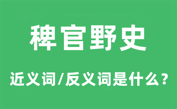 稗官野史的近义词和反义词是什么,稗官野史是什么意思