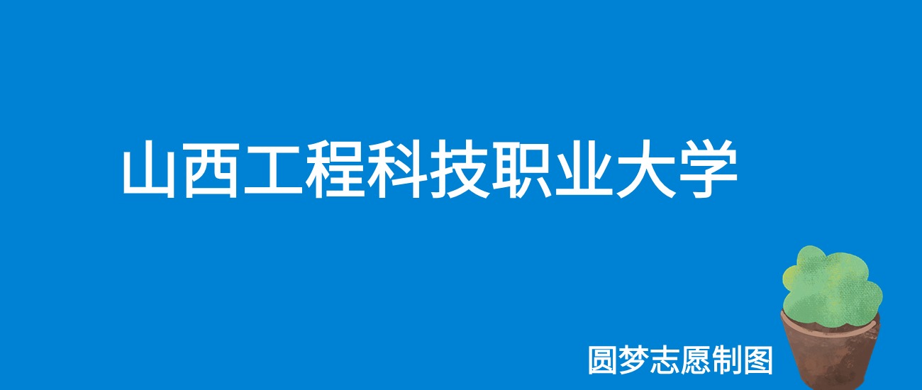 2024山西工程科技职业大学录取分数线（全国各省最低分及位次）