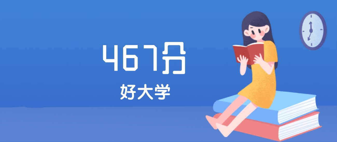 福建467分左右能上什么好的大学？2025年高考可报1所省重点大学