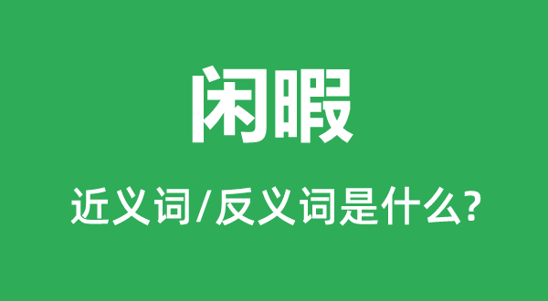 闲暇的近义词和反义词是什么,闲暇是什么意思