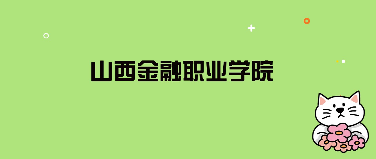 2024年山西金融职业学院录取分数线是多少？看全国6省的最低分