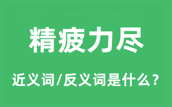 精疲力尽的近义词和反义词是什么,精疲力尽是什么意思