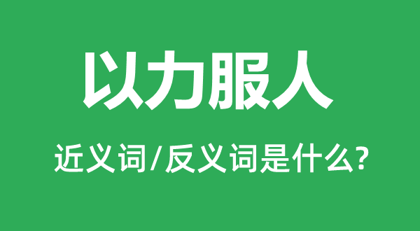 以力服人的近义词和反义词是什么,以力服人是什么意思