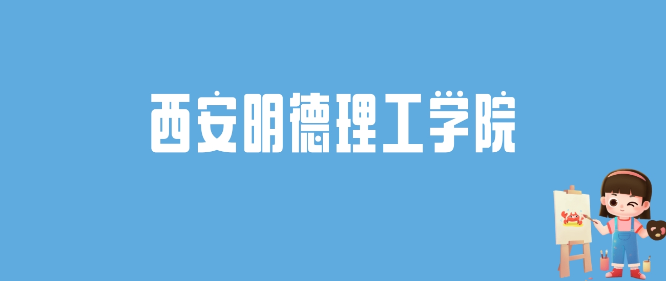 2024西安明德理工学院录取分数线汇总：全国各省最低多少分能上