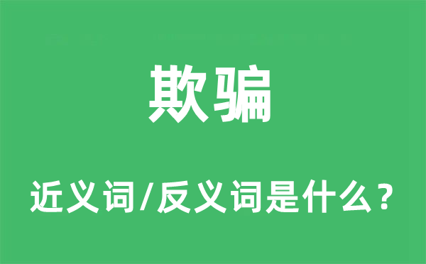 欺骗的近义词和反义词是什么,欺骗是什么意思