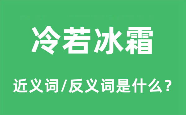 冷若冰霜的近义词和反义词是什么,冷若冰霜是什么意思