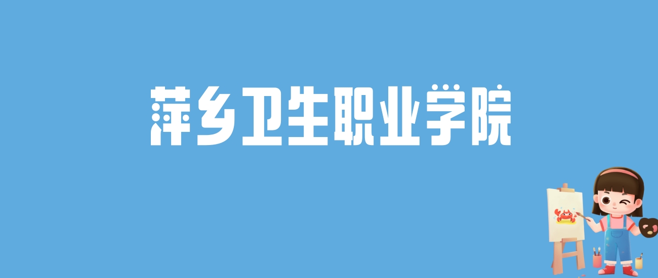 2024萍乡卫生职业学院录取分数线汇总：全国各省最低多少分能上