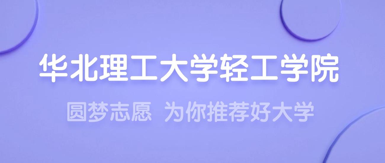 2025华北理工大学轻工学院王牌专业名单：含分数线与认可度最高的专业