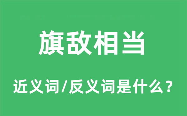 旗敌相当的近义词和反义词是什么,旗敌相当是什么意思