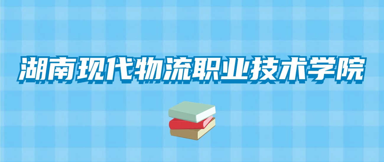 湖南现代物流职业技术学院的录取分数线！附2024招生计划