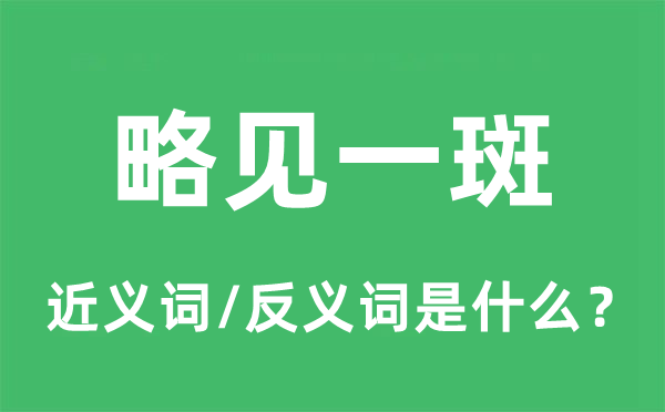 略见一斑的近义词和反义词是什么,略见一斑是什么意思