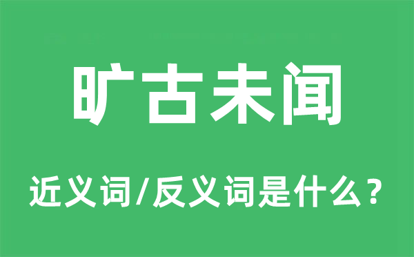 旷古未闻的近义词和反义词是什么,旷古未闻是什么意思