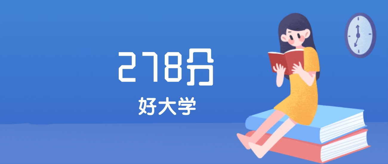 内蒙古278分左右能上什么好的大学？2025年高考可报4所国家骨干高职