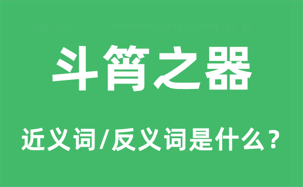 斗筲之器的近义词和反义词是什么,斗筲之器是什么意思