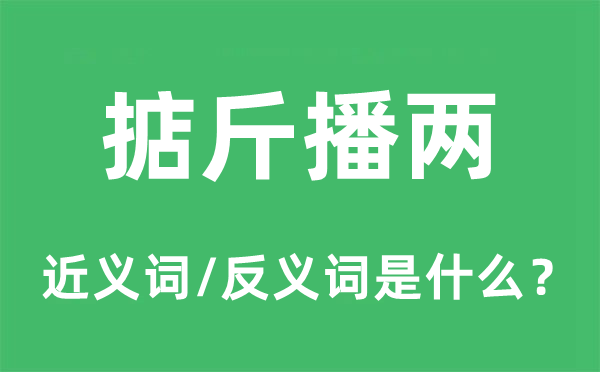 掂斤播两的近义词和反义词是什么,掂斤播两是什么意思