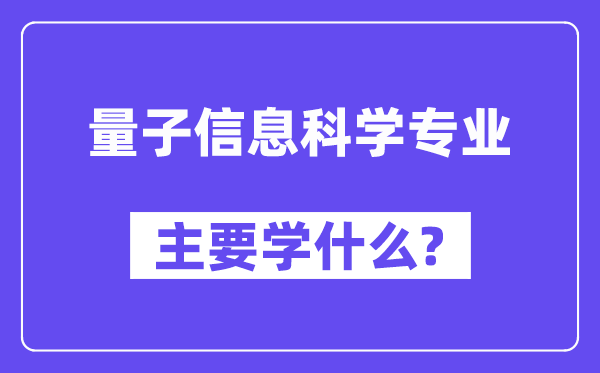 量子信息科学专业主要学什么？附量子信息科学专业课程目录