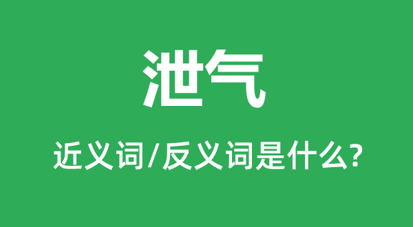 泄气的近义词和反义词是什么,泄气是什么意思