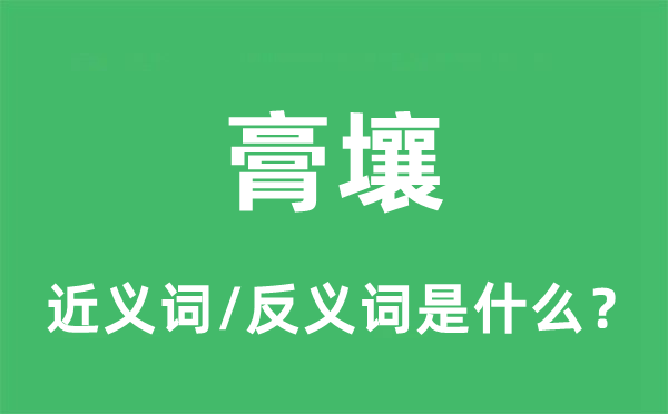 膏壤的近义词和反义词是什么,膏壤是什么意思