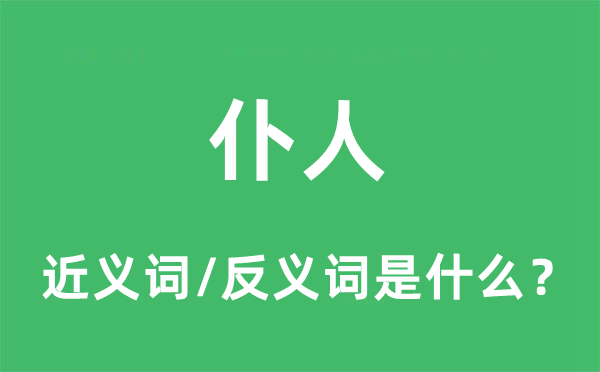 仆人的近义词和反义词是什么,仆人是什么意思