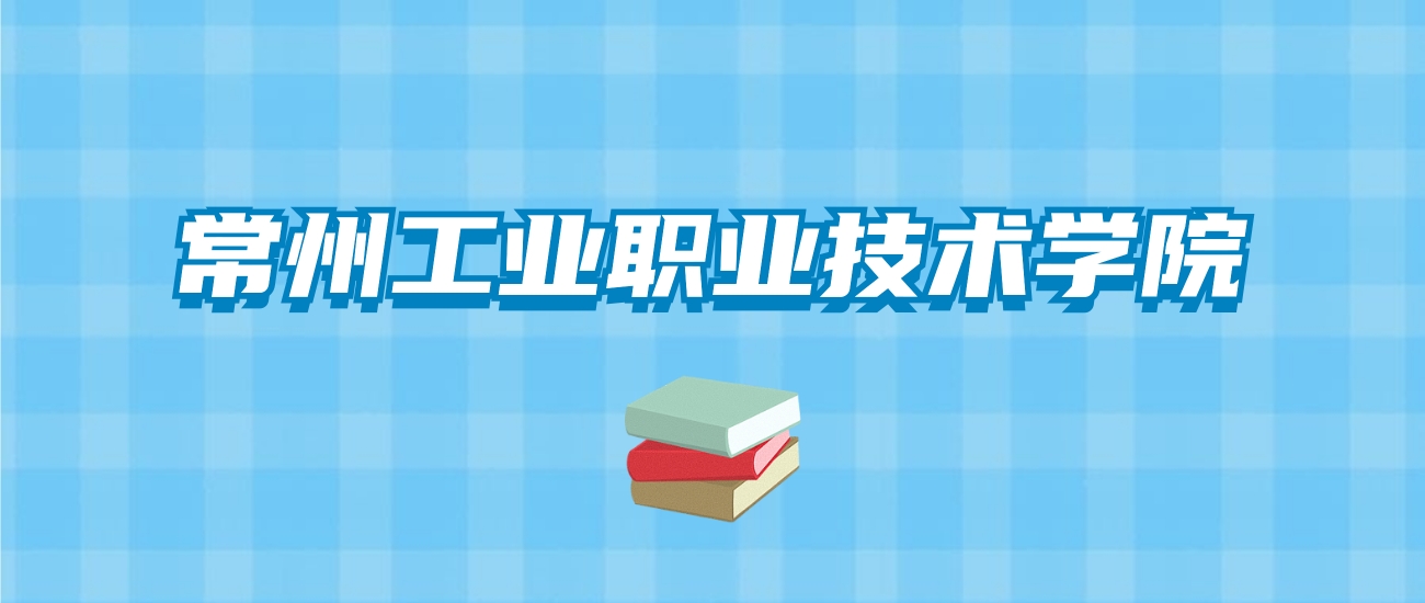 常州工业职业技术学院的录取分数线要多少？附2024招生计划及专业