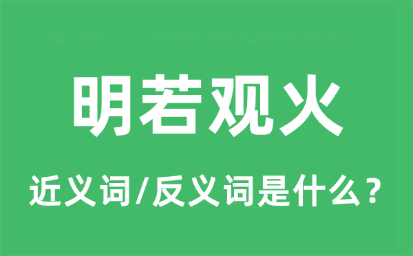 明若观火的近义词和反义词是什么,明若观火是什么意思