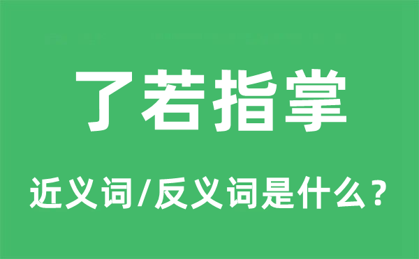 了若指掌的近义词和反义词是什么,了若指掌是什么意思