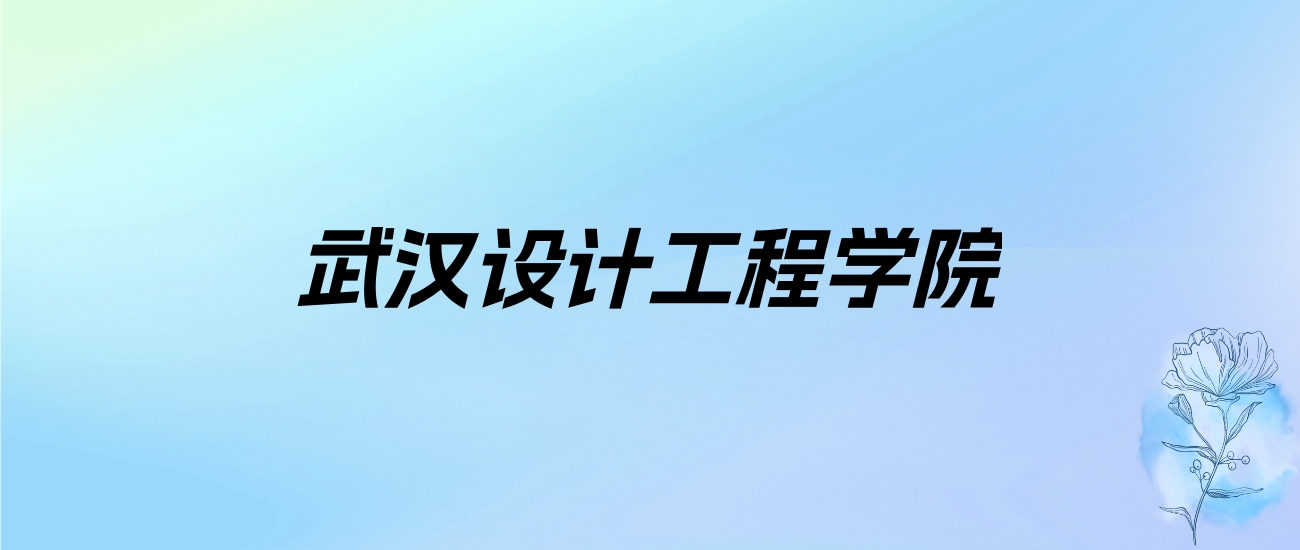 2024年武汉设计工程学院学费明细：一年13000-24000元（各专业收费标准）