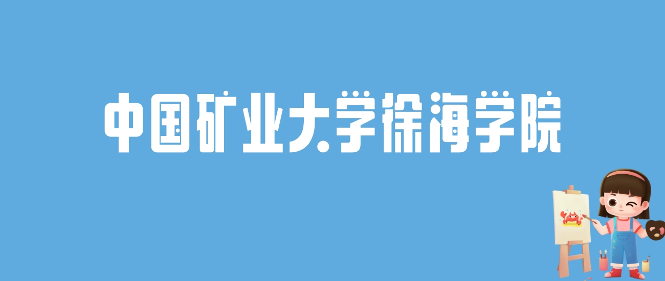 2024中国矿业大学徐海学院录取分数线汇总：全国各省最低多少分能上