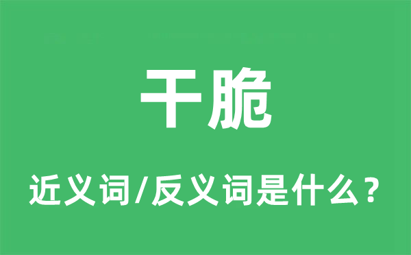 干脆的近义词和反义词是什么,干脆是什么意思