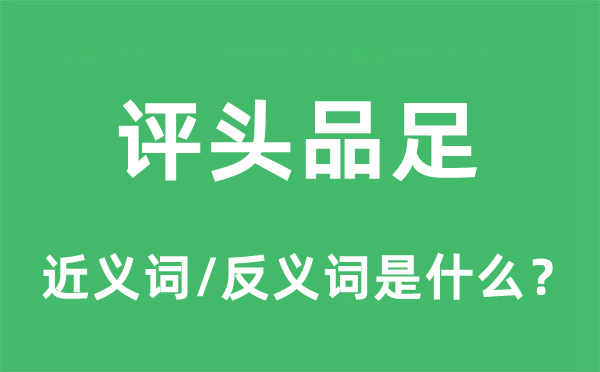 评头品足的近义词和反义词是什么,评头品足是什么意思