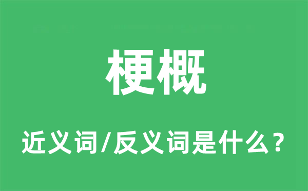 梗概的近义词和反义词是什么,梗概是什么意思