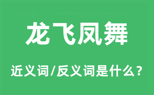 龙飞凤舞的近义词和反义词是什么,龙飞凤舞是什么意思