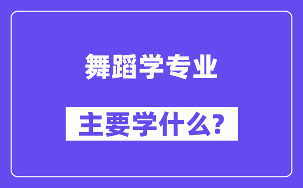 舞蹈学专业主要学什么？附舞蹈学专业课程目录