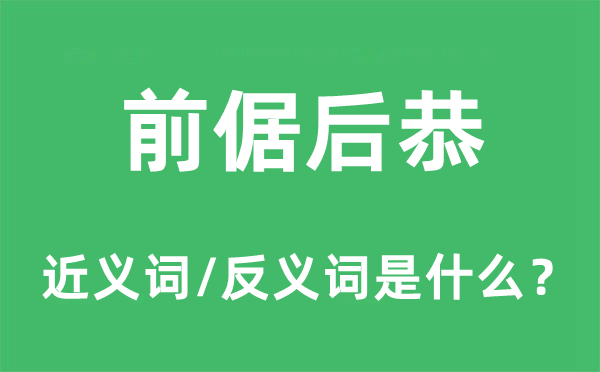 前倨后恭的近义词和反义词是什么,前倨后恭是什么意思