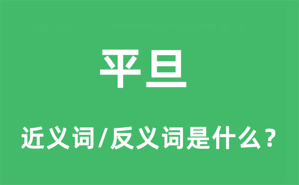 平旦的近义词和反义词是什么,平旦是什么意思