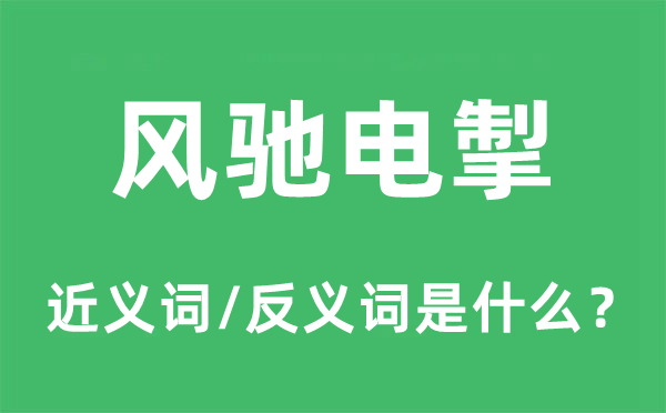 风驰电掣的近义词和反义词是什么,风驰电掣是什么意思