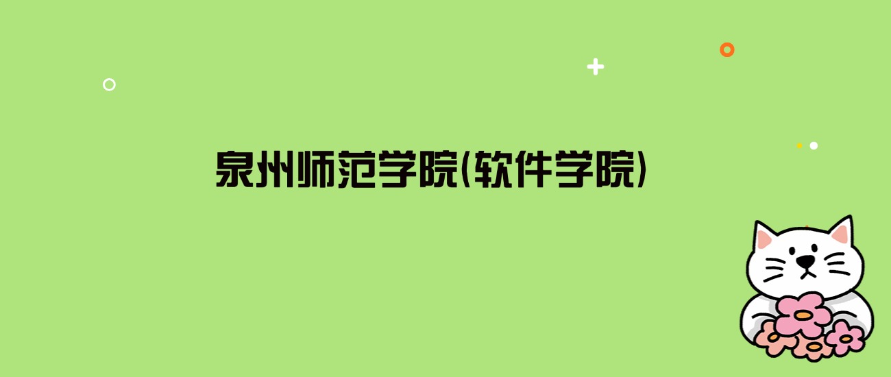 2024年泉州师范学院(软件学院)录取分数线是多少？看3省最低分