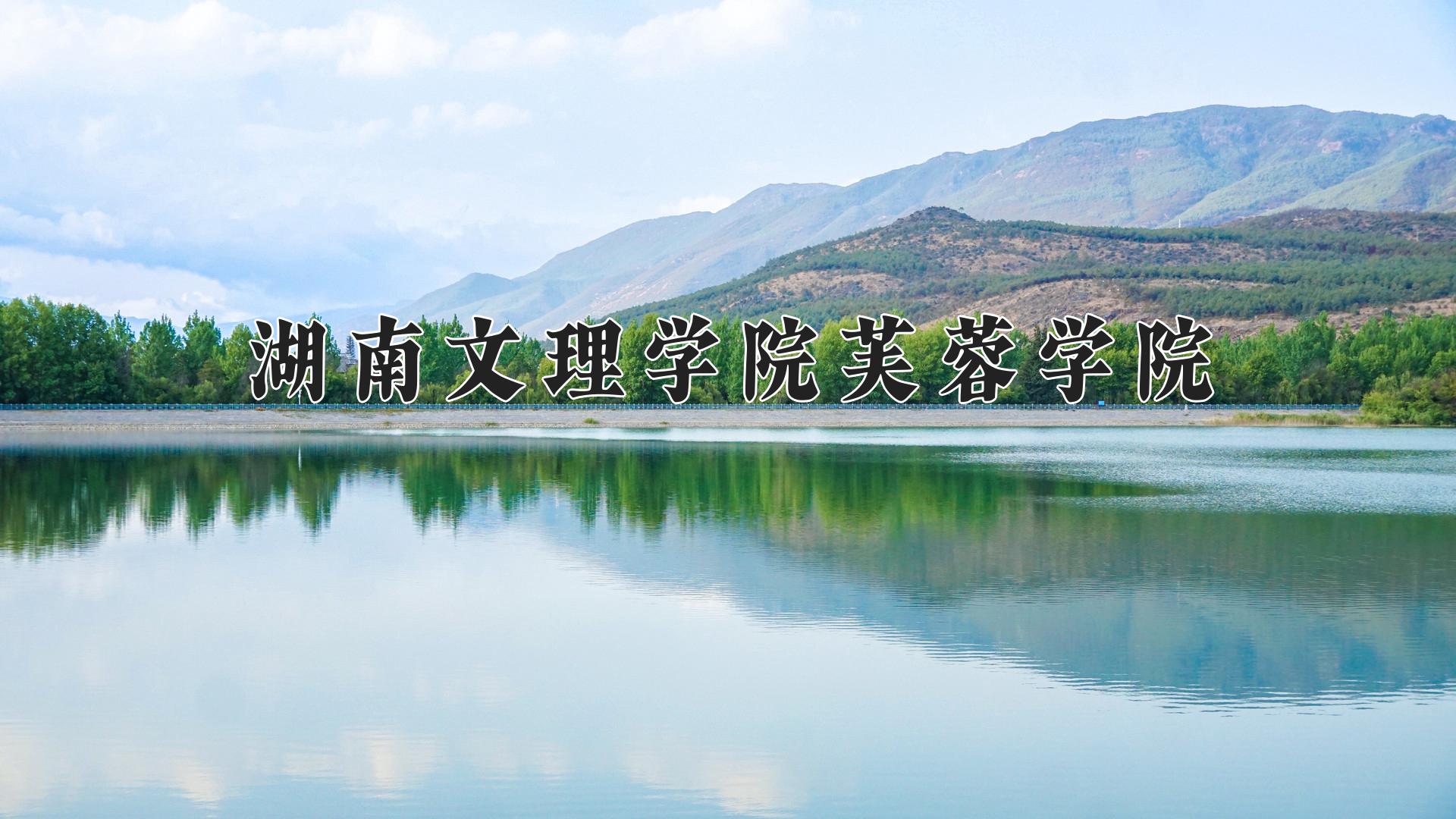 湖南文理学院芙蓉学院