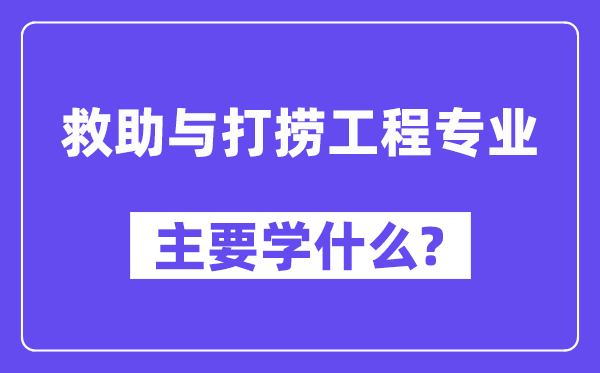 救助与打捞工程专业主要学什么？附救助与打捞工程专业课程目录