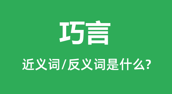 巧言的近义词和反义词是什么,巧言是什么意思