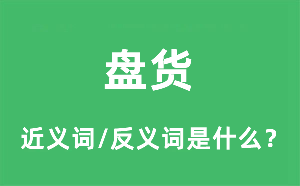 盘货的近义词和反义词是什么,盘货是什么意思