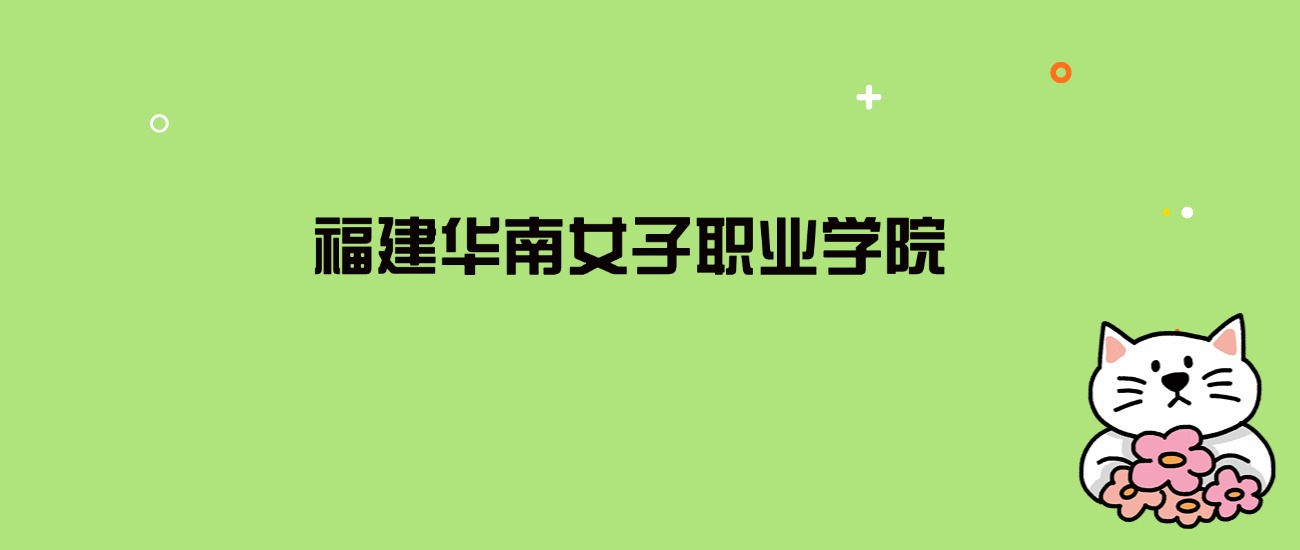 2024年福建华南女子职业学院录取分数线是多少？看全国8省的最低分