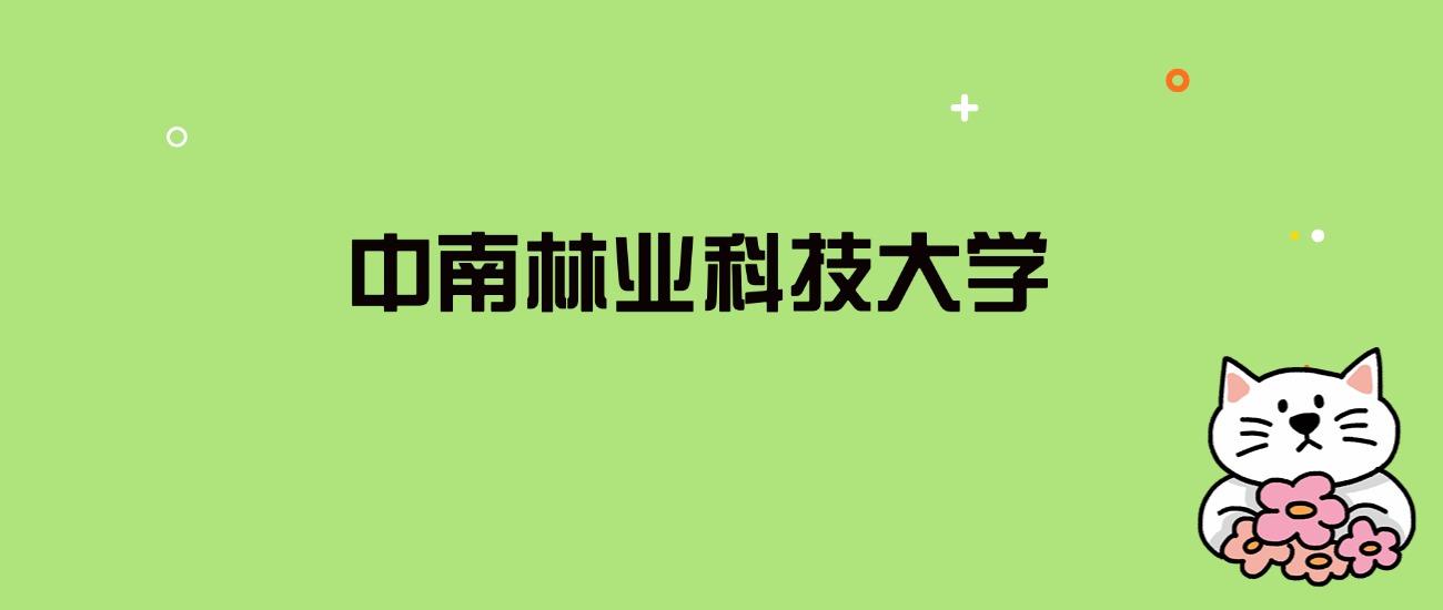 2024年中南林业科技大学录取分数线是多少？看全国28省的最低分