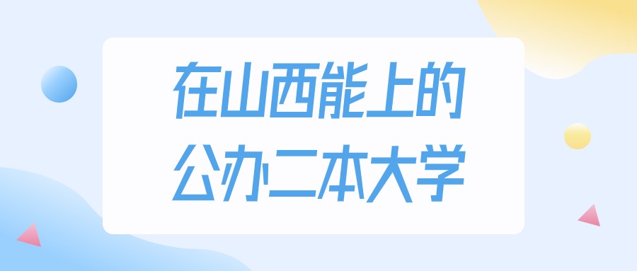 山西多少分能上公办二本大学？2024年理科类最低402分录取