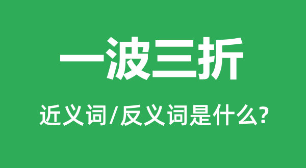 一波三折的近义词和反义词是什么,一波三折是什么意思