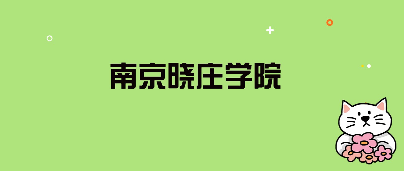 2024年南京晓庄学院录取分数线是多少？看全国24省的最低分