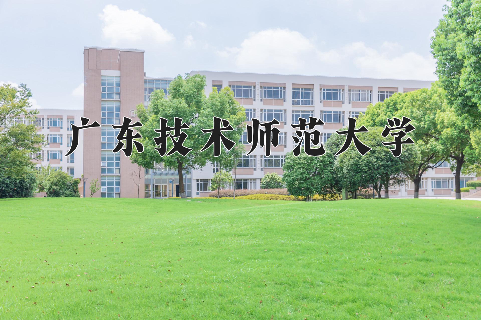 广东技术师范大学