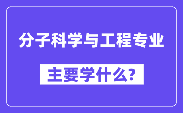 分子科学与工程专业主要学什么？附分子科学与工程专业课程目录