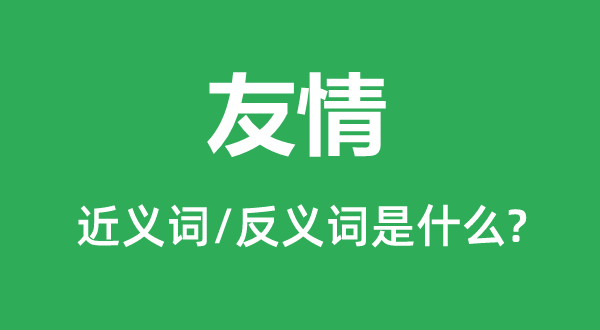 友情的近义词和反义词是什么,友情是什么意思