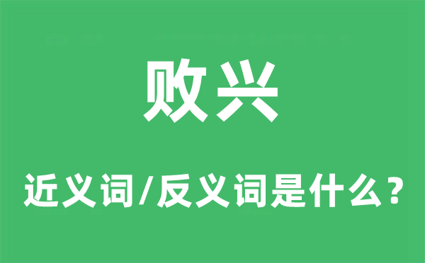 败兴的近义词和反义词是什么,败兴是什么意思